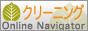 �N���[�j���O �i�r