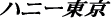 �n�j�[����